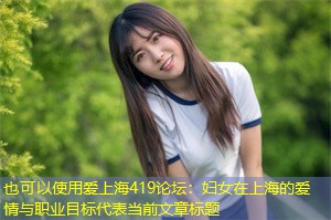 妇女在上海的爱情与职业目标