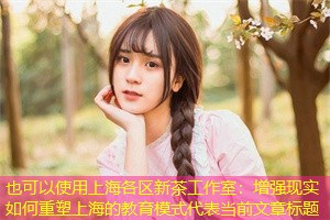 增强现实如何重塑上海的教育模式